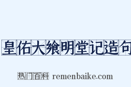 皇佑大飨明堂记造句是什么意思的图片